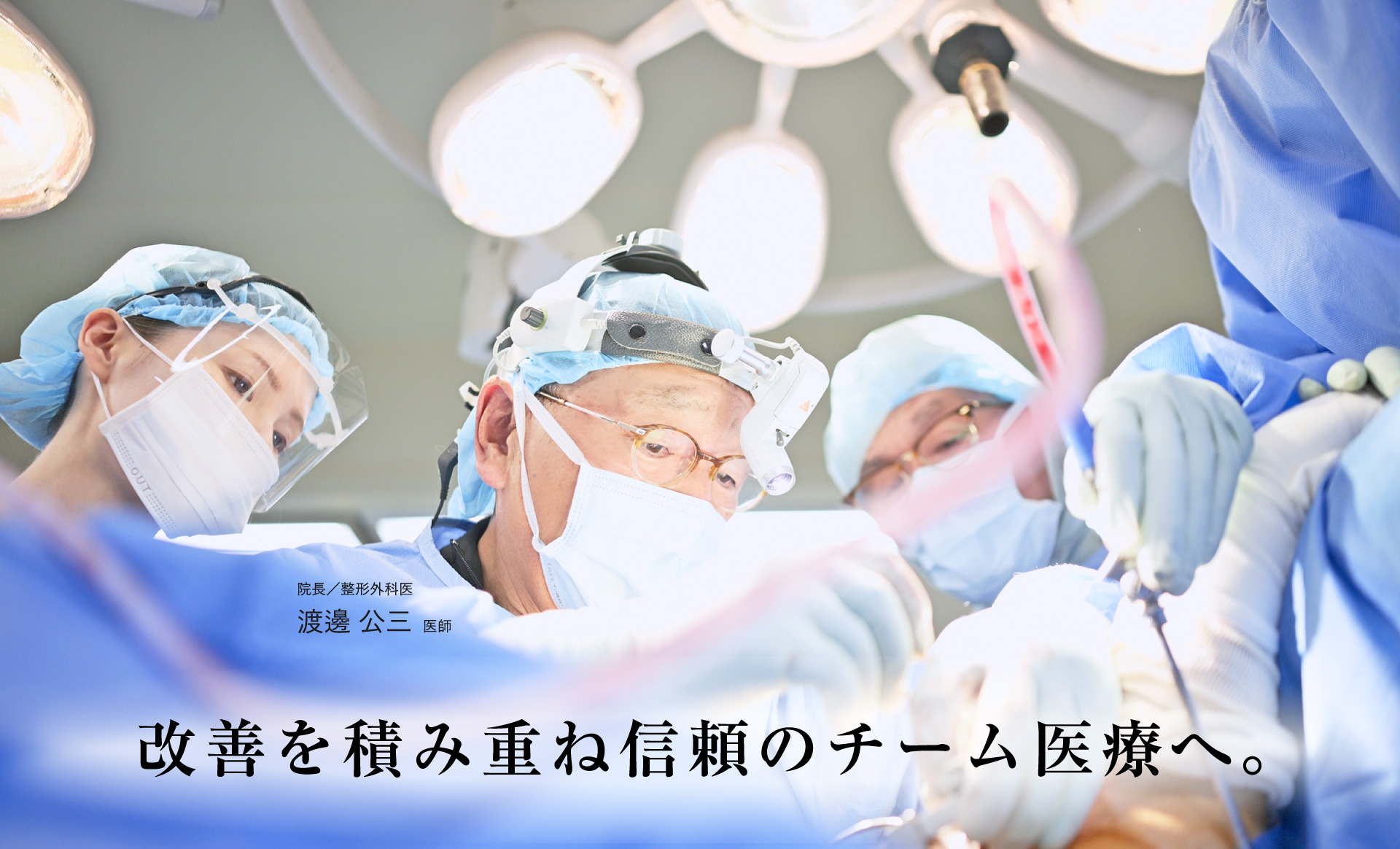 改善を積み重ね信頼のチーム医療へ。